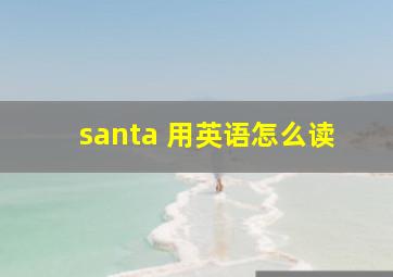 santa 用英语怎么读